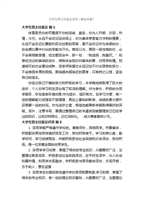 大学生班主任鉴定评语（精选9篇）