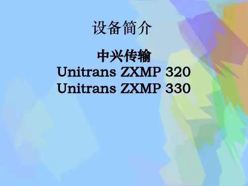 中兴传输设备简介