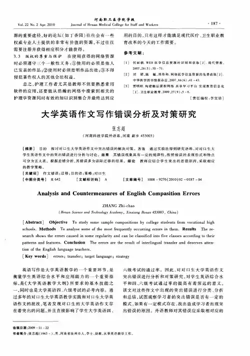 大学英语作文写作错误分析及对策研究