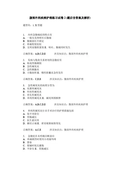 腹部外科疾病护理练习试卷2(题后含答案及解析)