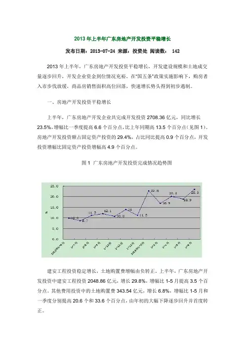 2013年上半年广东房地产开发投资平稳增长