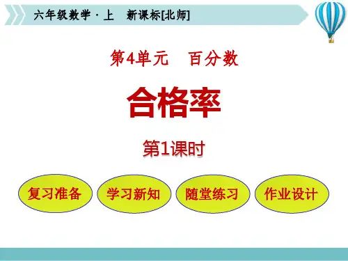 北师大版六年级数学上册《百分数——合格率》教学PPT课件(3篇)