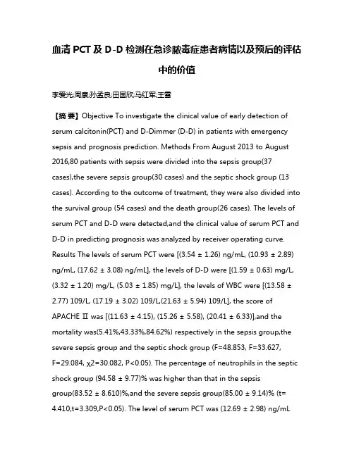 血清PCT及D-D检测在急诊脓毒症患者病情以及预后的评估中的价值