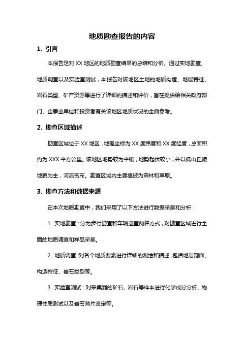 地质勘查报告的内容