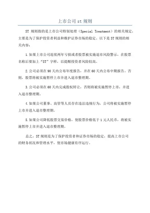 上市公司st规则