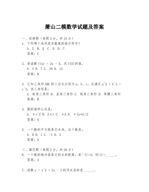 萧山二模数学试题及答案