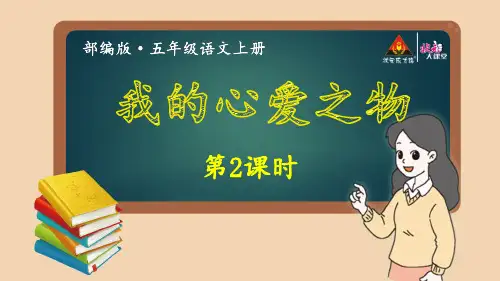 备-【状元大课堂】2019年五上语文：第一单元习作~我的心爱之物ppt教学课件包-第2课时(001)