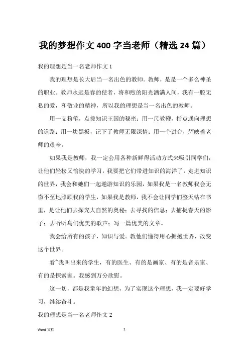 我的梦想作文400字当老师(精选24篇)