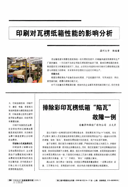 印刷对瓦楞纸箱性能的影响分析