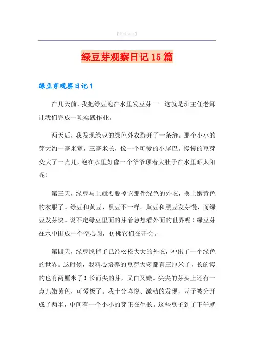 绿豆芽观察日记15篇
