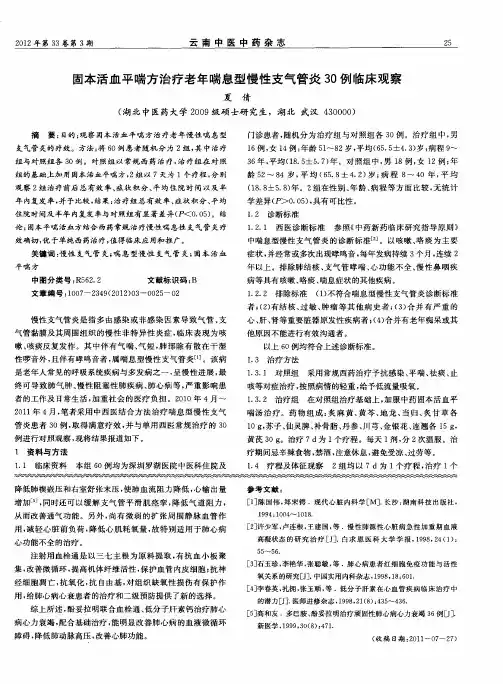 固本活血平喘方治疗老年喘息型慢性支气管炎30例临床观察