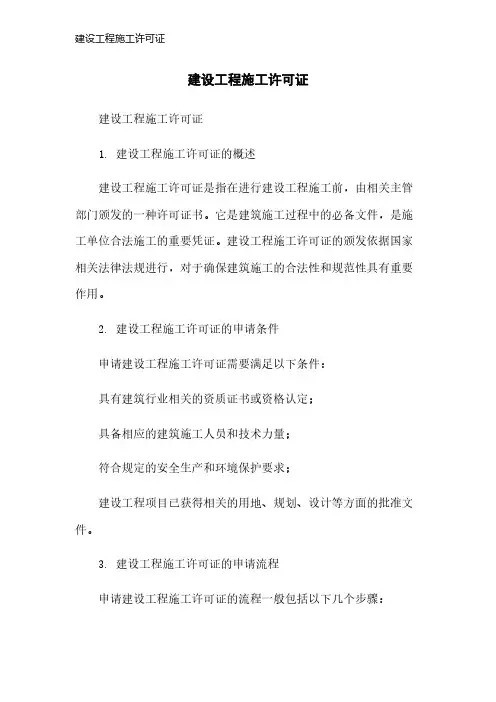 建设工程施工许可证
