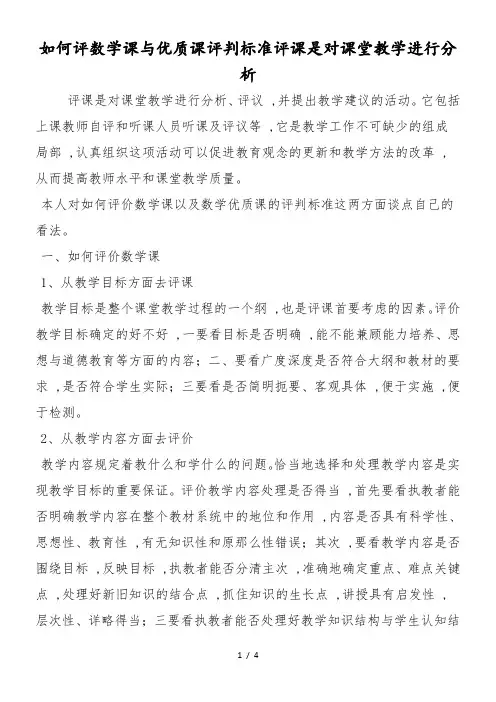如何评数学课与优质课评判标准评课是对课堂教学进行分析