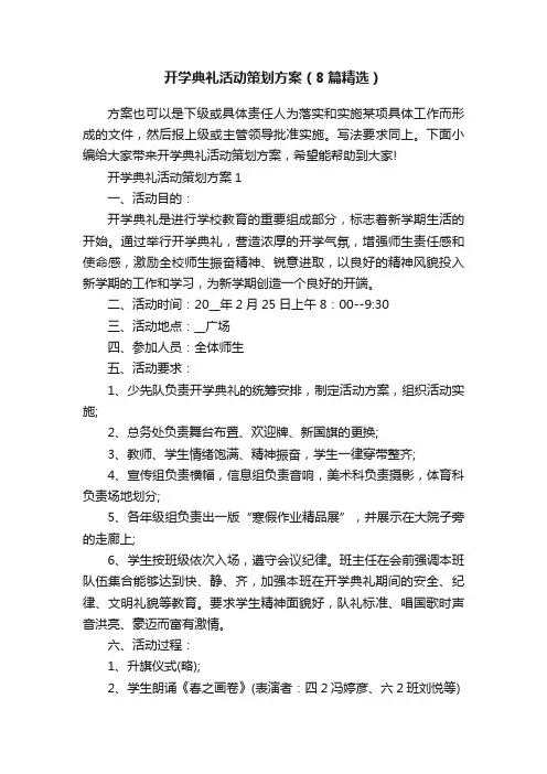 开学典礼活动策划方案（8篇精选）