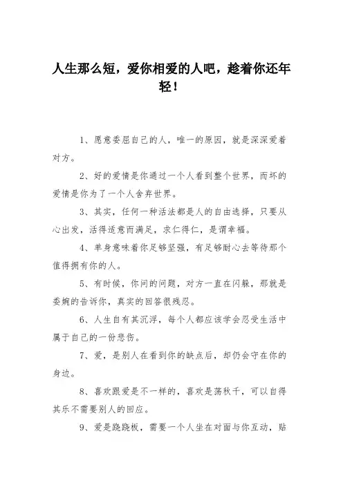 人生那么短,爱你相爱的人吧,趁着你还年轻!