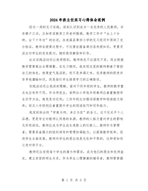 2024年班主任实习心得体会范例（3篇）