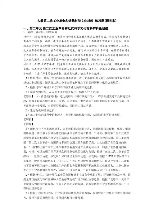 人教第二次工业革命和近代科学文化材料 练习题(附答案)