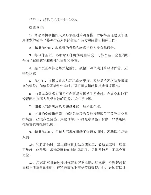信号工、塔吊司机安全技术交底