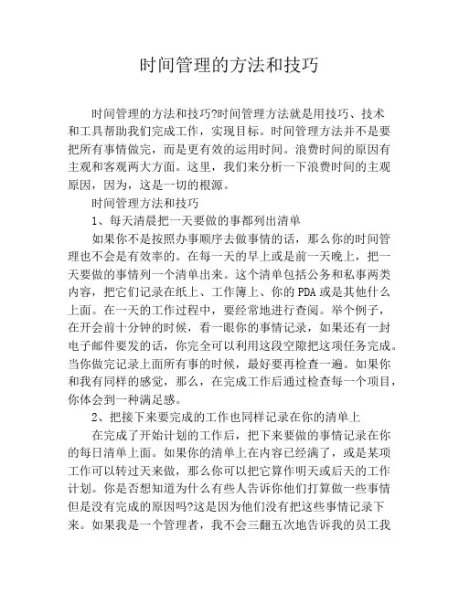 时间管理的方法和技巧
