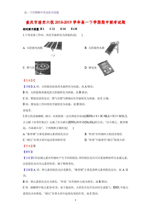2018-2019学年重庆市渝东六校高一下学期期中联考化学试题(答案+解析)