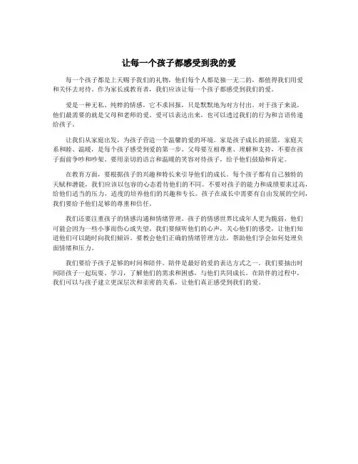 让每一个孩子都感受到我的爱
