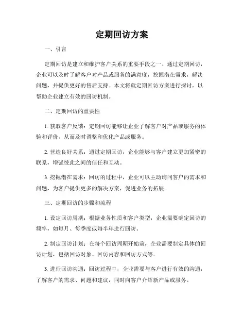 定期回访方案