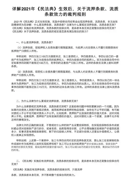 详解2021年《民法典》生效后，关于流押条款、流质条款效力的裁判规则