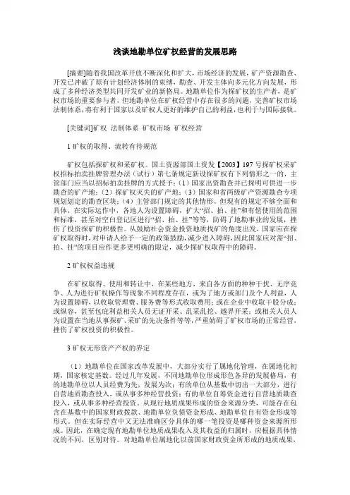 浅谈地勘单位矿权经营的发展思路