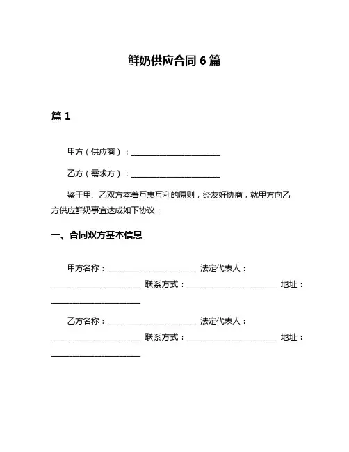 鲜奶供应合同6篇