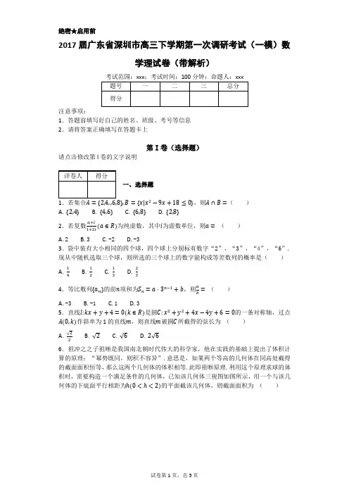 2017届广东省深圳市高三下学期第一次调研考试(一模)数学理试卷(带解析)