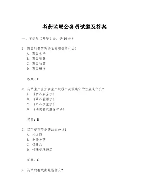 考药监局公务员试题及答案