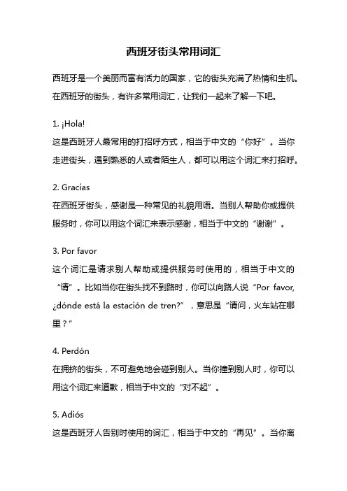 西班牙街头常用词汇