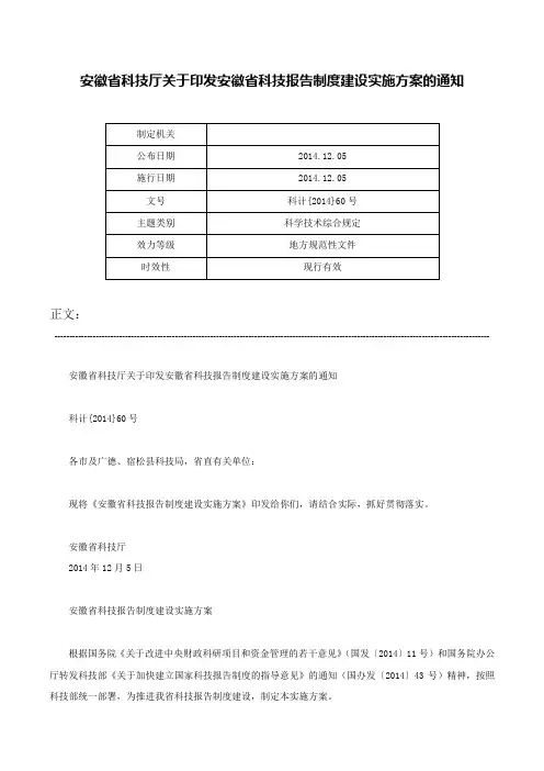 安徽省科技厅关于印发安徽省科技报告制度建设实施方案的通知-科计{2014}60号