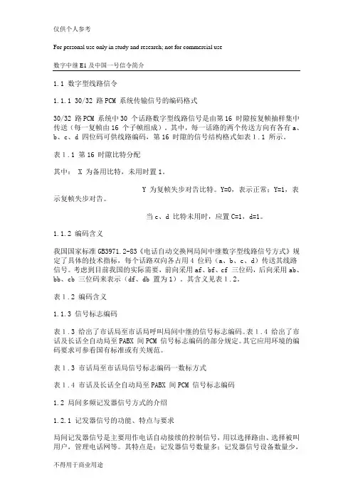 数字中继E1及中国一号信令简介