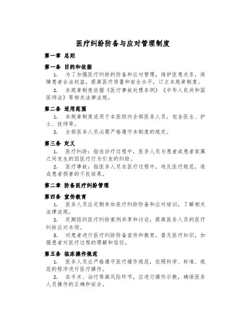 医疗纠纷预防与应对管理制度