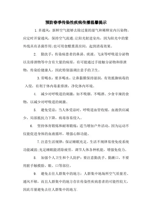 预防春季传染性疾病传播温馨提示