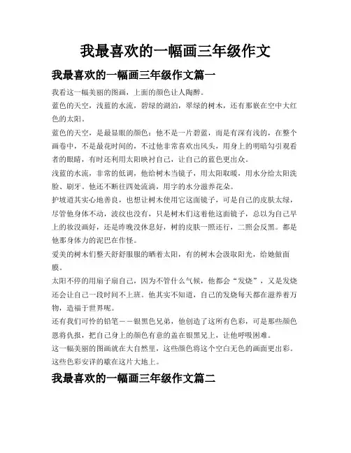 我最喜欢的一幅画三年级作文