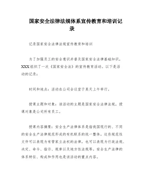 国家安全法律法规体系宣传教育和培训记录