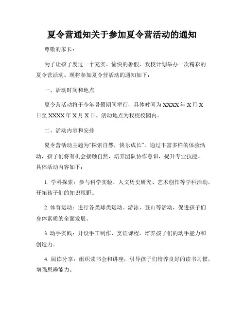 夏令营通知关于参加夏令营活动的通知