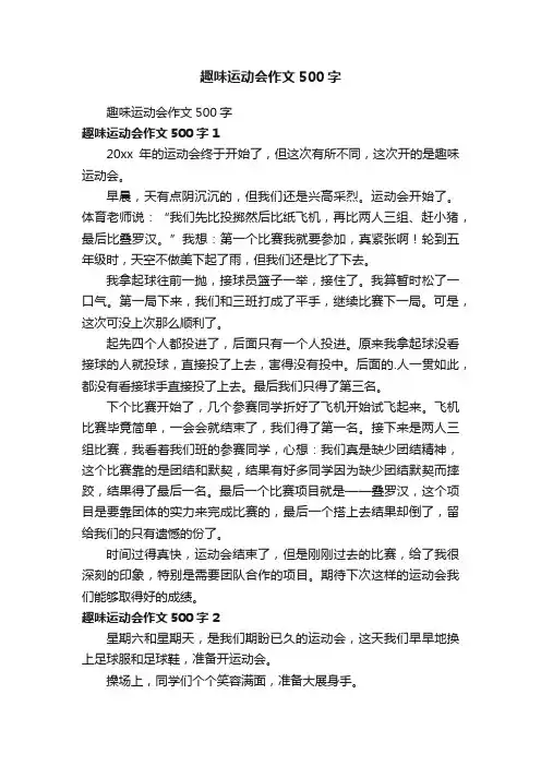 趣味运动会作文500字