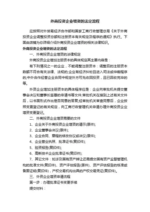 外商投资企业增资的法定流程