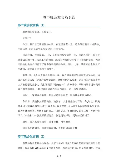 春节晚会发言稿6篇