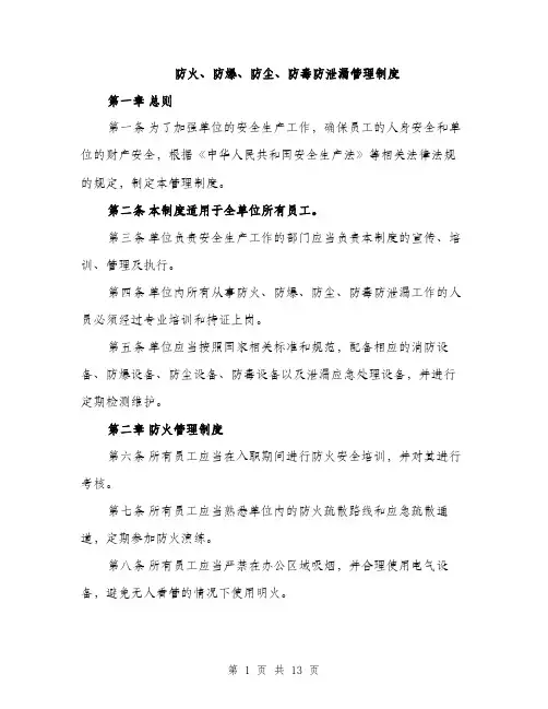 防火、防爆、防尘、防毒防泄漏管理制度（三篇）