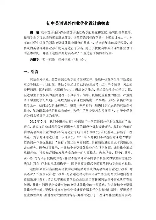 初中英语课外作业优化设计的探索