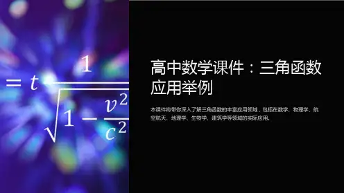 “高中数学课件：三角函数应用举例”