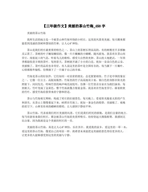 【三年级作文】美丽的茶山竹海_450字