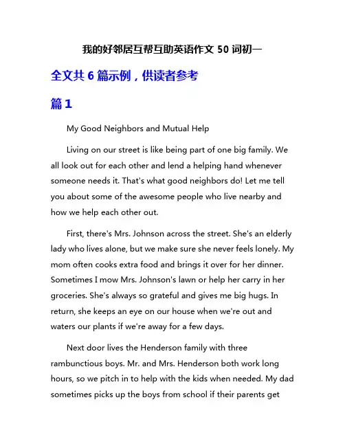 我的好邻居互帮互助英语作文50词初一