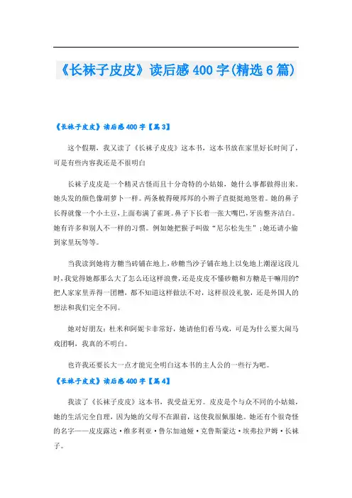 《长袜子皮皮》读后感400字(精选6篇)2