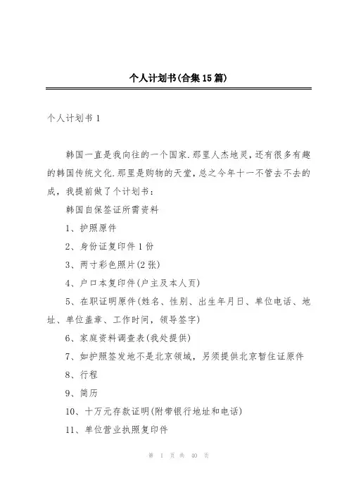 个人计划书(合集15篇)