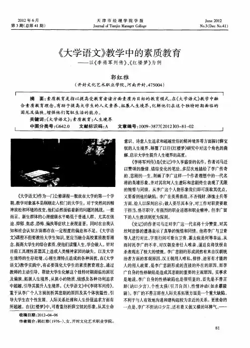 《大学语文》教学中的素质教育——以《李将军列传》、《红楼梦》为例